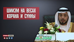 Шиизм на весах Корана и Сунны