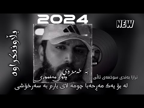 Kamgar Rebin بە غەمزەی ترازا بەندی سوخمەی ئاڵی
