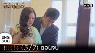 The Curse Of Saree | EP.14 (5/7) END | 17 Mar 65 | one31