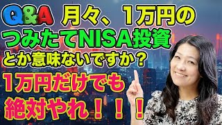 月々1万円でもつみたてNISA投資絶対やれ！