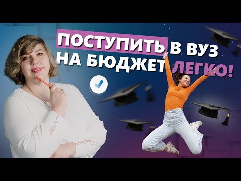 Поступить  в вуз на бюджет легко