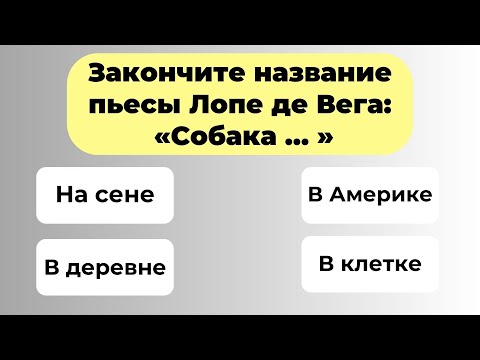 Пройдут лишь единицы! Интересный тест на эрудицию #92