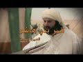 مسلسل قمر بني هاشم شارة النهاية