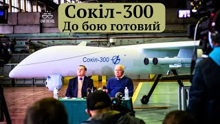 Український дрон #Сокіл_300. Від розробки до бойового застосування проти російських окупантів