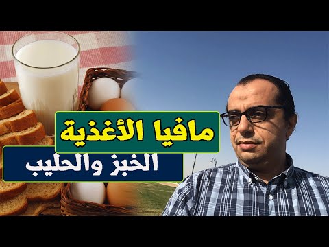 اضرار خبز القمح المعدل وراثيا الهرمونات في الحليب مافيا الاغذية
