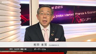 オーケーエム［6229］東証２部 IPO