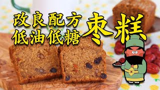 【这期视频有那么一点点不一样】历时两周终于研究出了枣糕王的枣糕另附改良版低油低糖配方