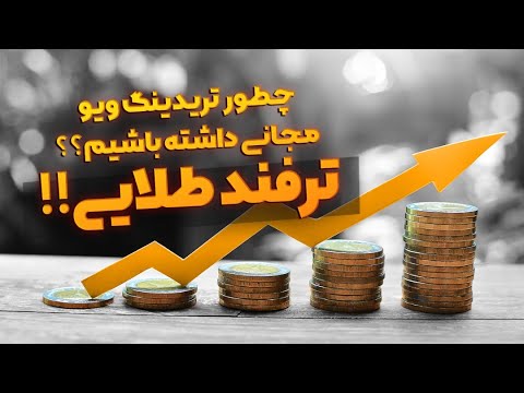 چطور تریدینگ ویو مجانی داشته باشیم؟؟ - Free Premium TradingView Account