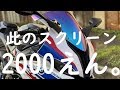 2000円のスクリーンを取付けしてみたら⁉【NEW S1000RR】