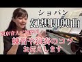 ショパン《幻想即興曲》作品66 練習・演奏のポイントお話します!/ ごぼう ピアノ連弾 burdock 4hands