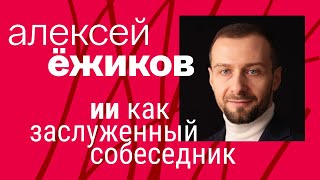 видео: Алексей Ежиков. ИИ как «заслуженный собеседник» картинка: Алексей Ежиков. ИИ как «заслуженный собеседник»