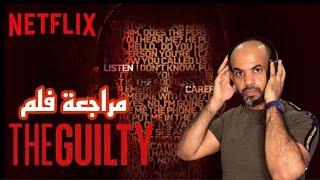 مراجعة فيلم the guilty 2021 بدون حرق