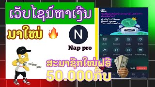 Ep1/ ສອນສະມັກເວັບຫາເງີນ Online ມາໃໝ່ 2024🔥ສະມັກໃໝ່ຮັບທັນທີ 50.000ກີບ ເຕີມ-ຖອນເຂົ້າທະນາຄານລາວໄດ້