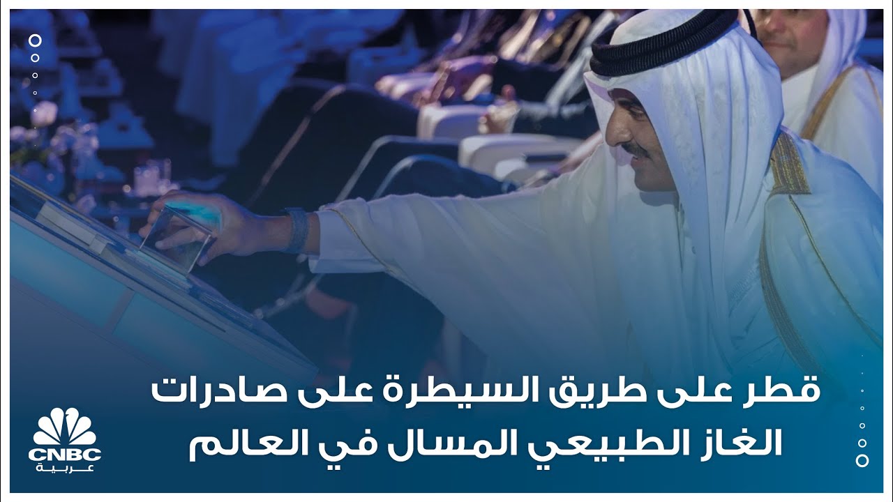 قطر على طريق السيطرة على صادرات الغاز الطبيعي المسال في العالم