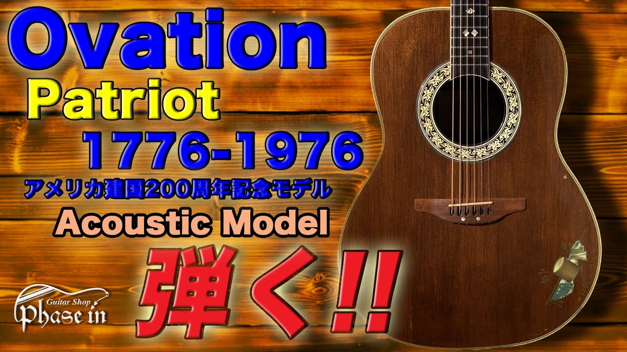 Ovation Patriot 1776 アニバーサリー Ovation Patriot 1776-1976 / アメリカ建国200周年記念限定生産