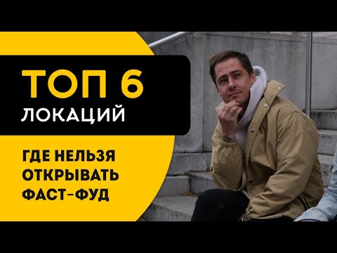 ТОП 6 локаций, где нельзя открывать фаст-фуд. Бургерные, хот-договые, шаурма и т.д.