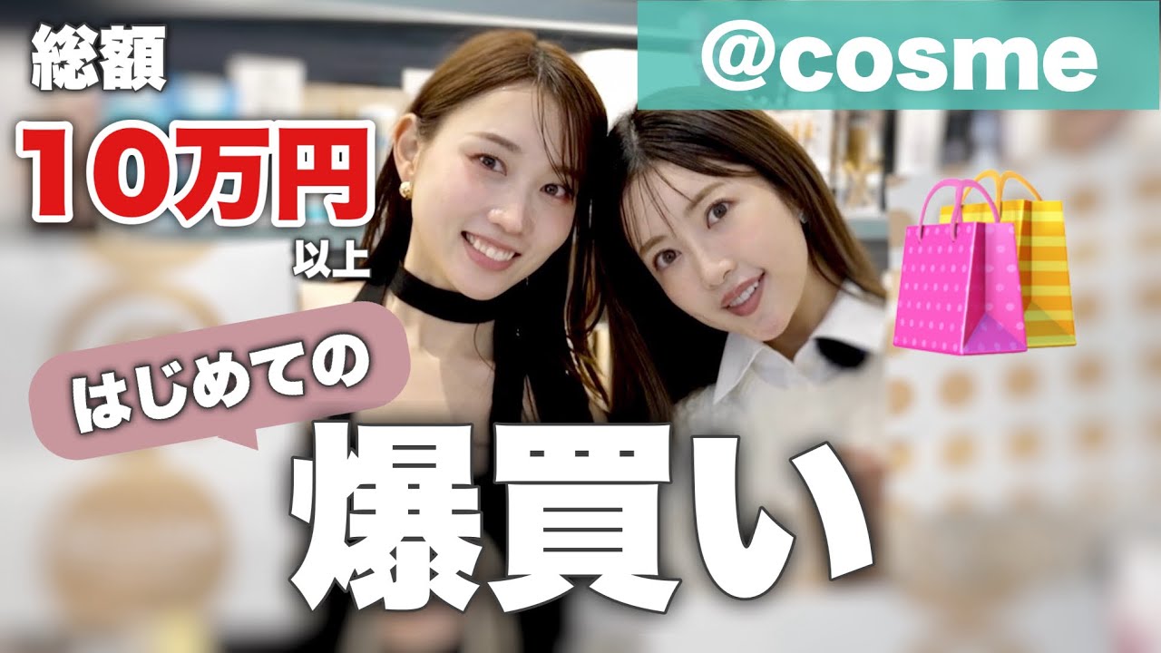 初のお買い物企画💸】アットコスメで気になるコスメを大量爆買い