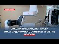 Севастопольскому городскому онкодиспансеру исполняется 75 лет