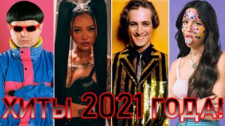 100 ЛУЧШИХ ЗАРУБЕЖНЫХ ХИТОВ 2021 ГОДА // HIT SONGS OF 2021 //ЛУЧШИЕ ПЕСНИ 2021 ГОД //НАЗАД В ПРОШЛОЕ