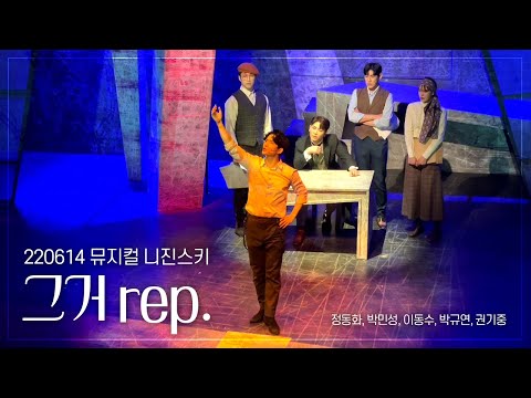 [220614] 그거rep._뮤지컬 니진스키 스페셜 커튼콜(Musical Nizhinskii Special Curtain call)_정동화, 박민성, 이동수, 박규연, 권기중