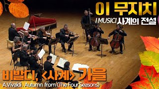 Video thumbnail of "이 무지치│비발디, '사계' 가을 (A.Vivaldi, Autumn  from The Four Seasons Op.8) I Musici"