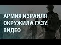 Армия Израиля окружила Газу. В Кремле читают Залужного. Реальные пацаны. Концерты для Путина | УТРО