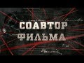 Соавтор фильма | Вещдок