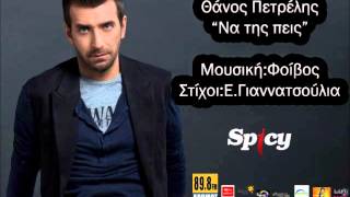 Θάνος Πετρέλης - Να Της Πεις Thanos Petrelis Na Tis Peis - Official Audio Release Hq
