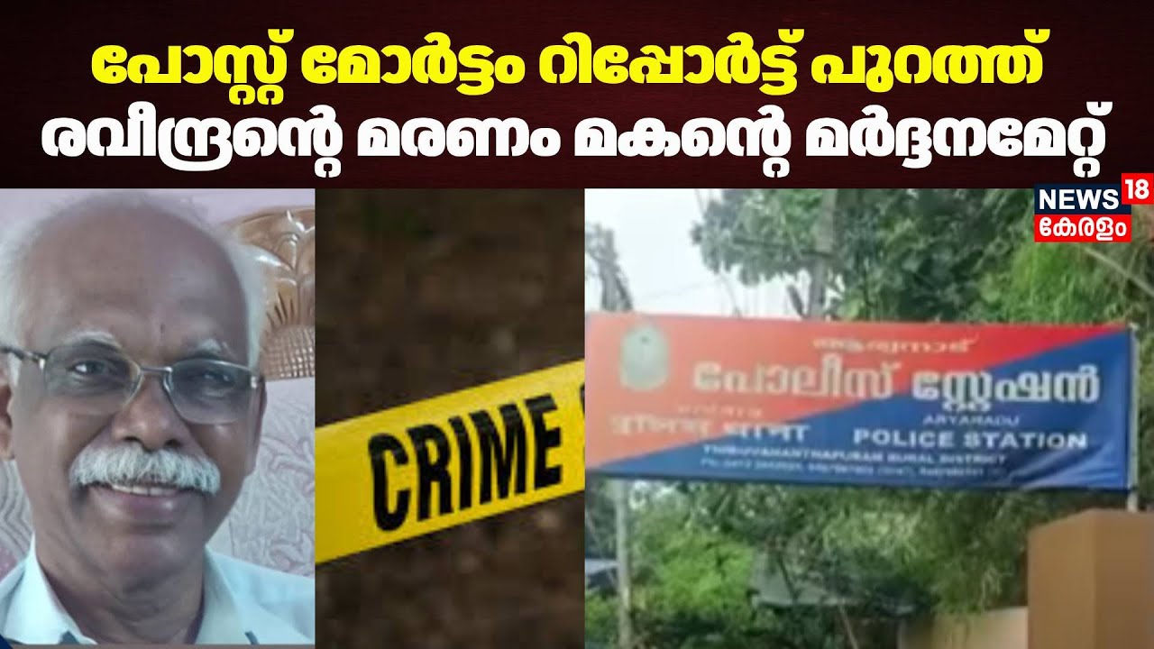രവീന്ദ്രന്റെ മരണം മകന്റെ മർദ്ദനമേറ്റ്; പോസ്റ്റ് മോർട്ടം റിപ്പോർട്ട് ...