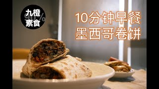 【Sub】【90% Vegan Life】【九橙素食】超级快手早餐：墨西哥卷饼\/10 Mins Breakfast: Burrito