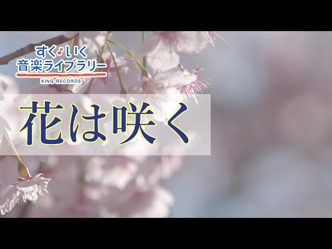 花は咲くHanahasaku／歌いだし♪まっしろ ゆきみちに／見やすい歌詞付き【合唱曲Chorus】