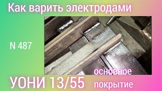 Как варить электродами УОНИ 13/55 с основным покрытием.