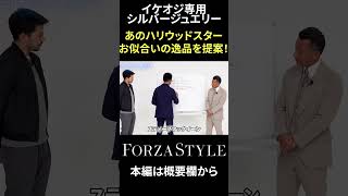 【シルバージュエリー】干場編集長の理想のメンズアクセサリー #shorts #forzastyle #メンズファッション #干場義雅 #イケオジ #講談社 #シルバージュエリー