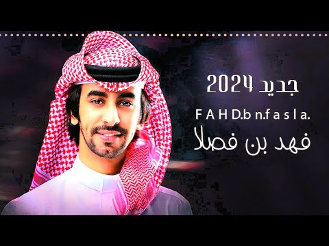 شيلات حماسية طرب  افخم شيلة حماسية طرب فهد بن فصلا شيلات طرب حماسية