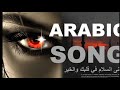 أغنية عربية حزينة جديدة 2026 ألم القلب أغنية عن القلب المكسور إصدار جديد
