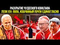 РАСКРЫТЫ СЕКРЕТЫ ЧУДЕСНОГО КОНКЛАВА: ЛЕОН XIV, ПОПА, ИЗБРАННЫЙ ПОЧТИ ЕДИНОГЛАСНО