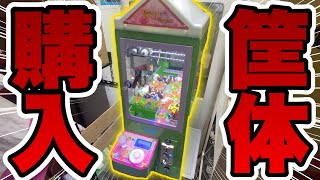 【クレーンゲーム】ガチャゲッツ30を購入！【自宅ゲーセン】【筐体購入】