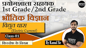 Physics Class for Lab Assistant | विद्युत धारा -1 | Electrostatic | Physics for 1st and 2nd grade