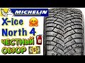 ✅❄️Michelin X-Ice North 4 ОБЗОР! ОГРОМНОЕ КОЛИЧЕСТВО ШИПОВ НА РУССКОЙ ШИНЕ!