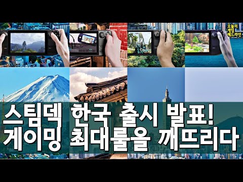 스팀덱 한국 출시 발표 스팀덱이 게이밍 최대룰을 깨뜨리다 외 게임 헤드라인 