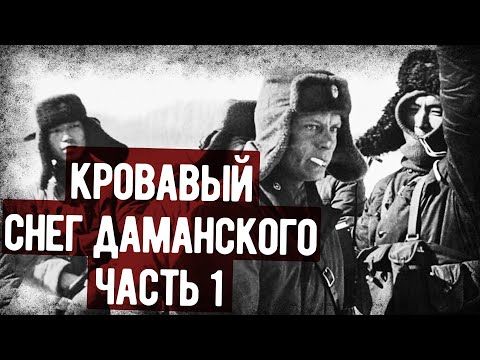 Мемуары Героя СССР О Боях С Китайцами На Даманском. Часть 1