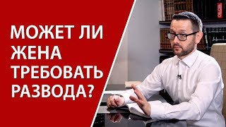 Может ли жена требовать развода у мужа?