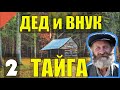 ГЛУХАЯ ТАЙГА ДЕД 100 ЛЕТ и ВНУК ОТШЕЛЬНИКИ ЖИЗНЬ В ЛЕСУ ТАБУН ОЛЕНЕЙ СЕВЕРНЫЙ ОЛЕНЬ МЕДВЕДЬ НАПАЛ 2