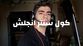 ليه كول سنتر انجليزي ؟