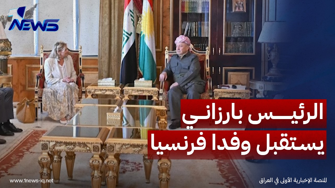 الرئيس مسعود بارزاني لوفد فرنسي: إقليم كردستان لن يكون جزءاً من صراعات المنطقة