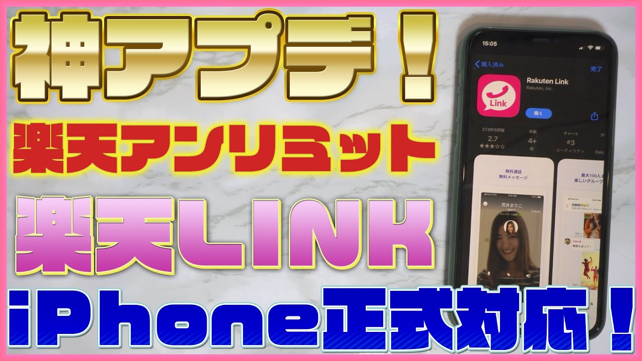楽天アンリミットが神アプデ ついにiphoneでもsms完全対応 Rakuten Linkを徹底検証 楽天モバイル Rakuten Unlimit Un Limit Youtube