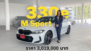 รีวิว 330e M Sport LCI อัพเดตปี 2024 | แนน อรวีร์