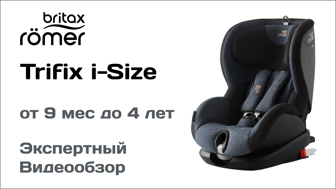 Автокресло britax romer trifix