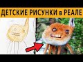 50 САМЫХ УПОРОТЫХ ДЕТСКИХ РИСУНКОВ в РЕАЛЬНОСТИ - ЗАСМЕЯЛСЯ ПРОИГРАЛ. ЧЕЛЛЕНДЖ