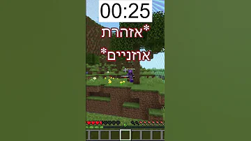 מיינקראפט אבל אני חייב לשרוד ל 45 שניות 